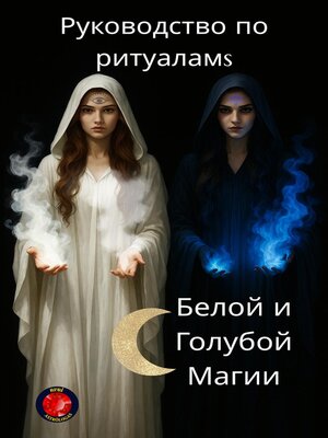 cover image of Руководство по ритуалам Белой и Голубой Магии